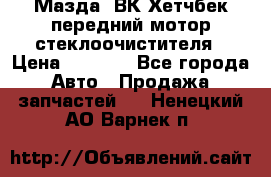 Мазда3 ВК Хетчбек передний мотор стеклоочистителя › Цена ­ 1 000 - Все города Авто » Продажа запчастей   . Ненецкий АО,Варнек п.